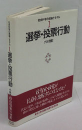 選挙・投票行動　社会科学の理論とモデル1