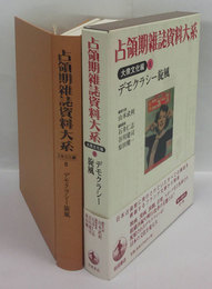占領期雑誌資料大系　大衆文化編 2　デモクラシー旋風 
