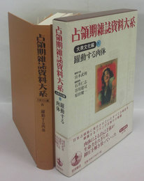 占領期雑誌資料大系　大衆文化編 4　躍動する肉体