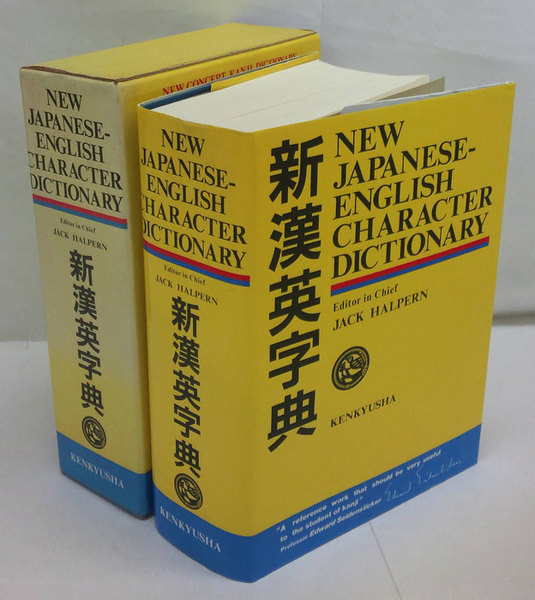 中古】新漢英字典 - New Japanese-English Character Dictionary 完全
