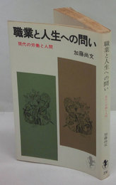 職業と人生への問い　現代の労働と人間　 三一 新書 