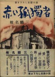 赤い孤獨者　書き下ろし長篇小説