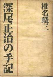 深尾正治の手記