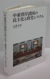 中東湾岸諸国の民主化と政党システム