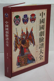 中國國劇臉譜大全 　吾土吾民文物叢書　15