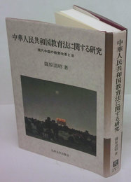 中華人民共和国教育法に関する研究　現代中国の教育改革と法