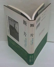 断片　幼少期の記憶から1939-1948