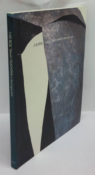 土屋武展 Takeshi Tsuchitani A Retrospective 東京国立近代美術館 編 古本 中古本 古書籍の通販は 日本の古本屋 日本の古本屋 土屋武展 Takeshi Tsuchitani A Retrospective 東京国立近代美術館 編 古本 中古本 古書籍の通販は 日本の古本屋 日本の古本屋