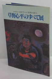 草野心平のすべて展　ふるさといわきが生んだ世界の詩人　草野心平80年の歩み