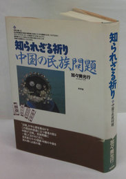 知られざる祈り　中国の民族問題