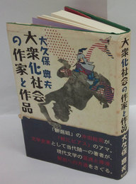 大衆化社会の作家と作品