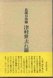 津軽世去れ節