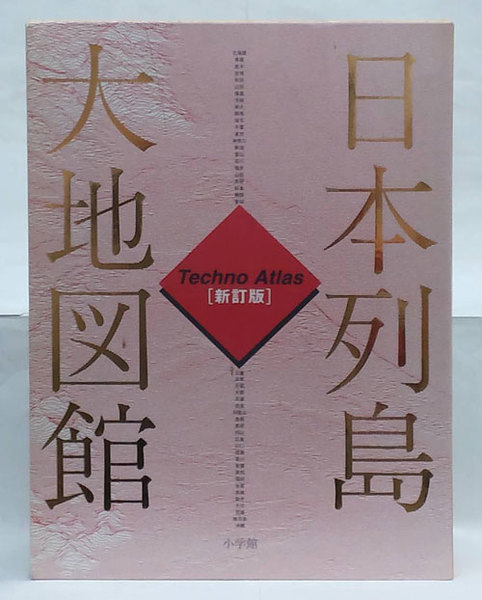 日本列島大地図館 新訂版(秋庭隆 編) / 岩森書店 / 古本、中古本、古