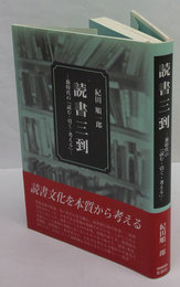 読書三到　新時代の「読む・引く・考える」