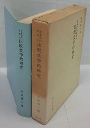 日本近代文学の比較文学的研究