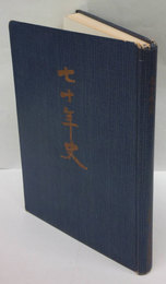 日本交通協会 七十年史