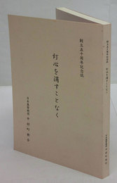 灯心を消すことなく　創立五十周年記念誌