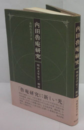 内田魯庵研究　明治文学史の一側面 