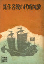 読切時代小説名作集 『八幡船』『隠密くらべ』『国境夜話』『悪傳七』『本所霙...