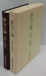 俳句の論　古典と現代　佐伯昭市論文集