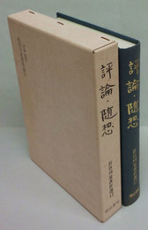 評論・随想　長谷川泉著作選 12