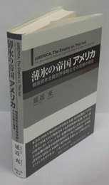 薄氷の帝国アメリカ　戦後資本主義世界体制とその危機の構造