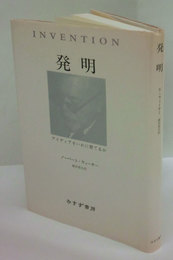 発明　アイディアをいかに育てるか