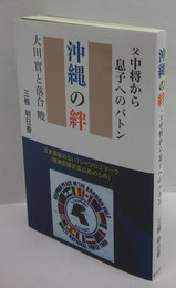 父中将から息子へのバトン 沖縄の絆　大田實と落合畯