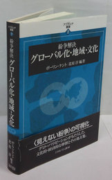 紛争解決 グローバル化・地域・文化　アフラシア叢書2