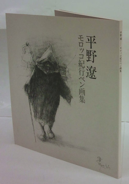平野遼 モロッコ紀行ペン画集 平野遼 岩森書店 古本 中古本 古書籍の通販は 日本の古本屋 日本の古本屋