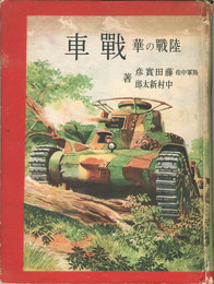 陸戦の華　戦車