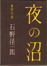 夜の沼　異色小説