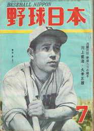 野球日本　BASEBALL NIPPON　昭和25年7月号特大号