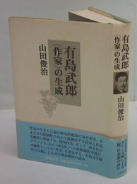 有島武郎<作家>の生成