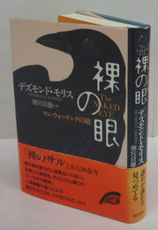 裸の眼　マン・ウォッチングの旅