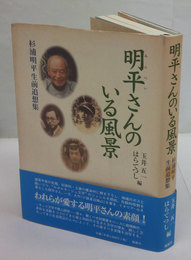 明平さんのいる風景　杉浦明平生前追想集