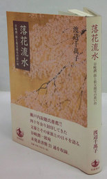 落花流水 : 谷崎潤一郎と祖父関雪の思い出