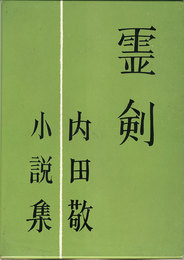 霊剣　短篇小説集
