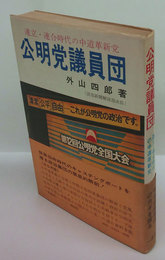 連立・連合時代の中道革新党　公明党議員団