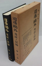 逍遙・鴎外　考証と試論