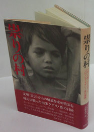 祟りの村　文明「災害」とたたかったコロンビア・グアリノ族の冒険