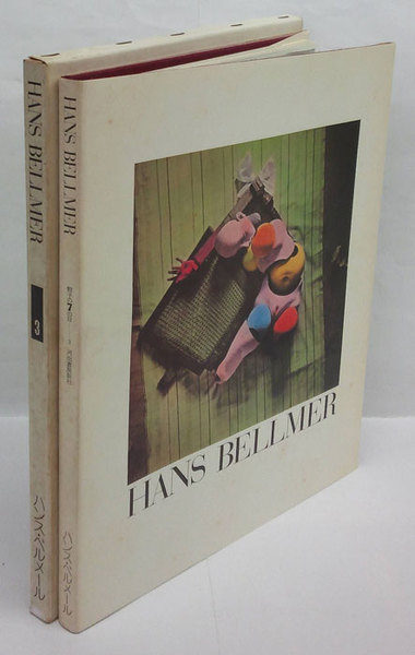 骰子の7の目 3　ハンス・ベルメール 　シュルレアリスムと画家叢書