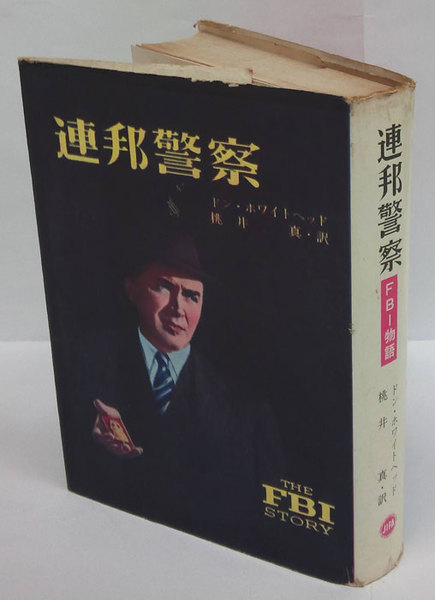 連邦警察 Fbi物語 ドン ホワイトヘッド 桃井真 訳 岩森書店 古本 中古本 古書籍の通販は 日本の古本屋 日本の古本屋