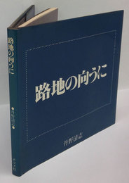 路地の向うに 　丹野清志写真集