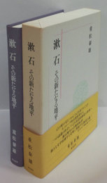 漱石 その新たなる地平