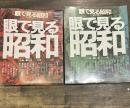 眼で見る昭和　上下巻