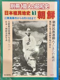 別冊1億人の昭和史 日本植民地史 朝鮮　江華島事件から8月15日まで