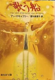 歌う船 (創元SF文庫)