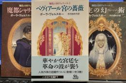 騒乱の国ヴォナール①～③（ハヤカワ文庫）