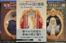 騒乱の国ヴォナール①～③（ハヤカワ文庫）